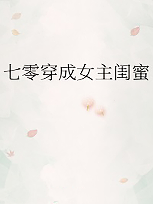 Title details for 七零穿成女主閨蜜 by Claude Cooper - Available